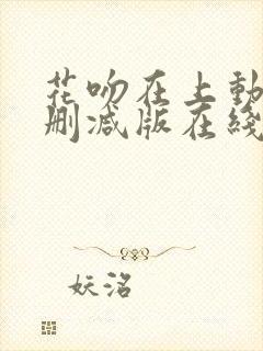 花吻在上动漫未删减版在线观看