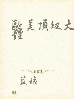 欧美顶级大胆裸体