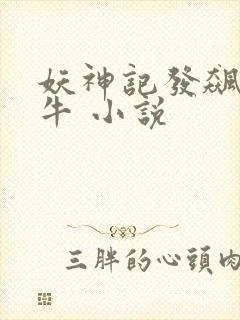 妖神记发飙的蜗牛 小说封面