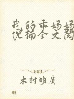 我的乖妈妈小说倪楠全文阅读