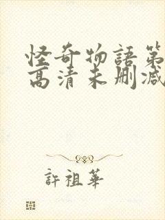 怪奇物语第一季高清未删减封面