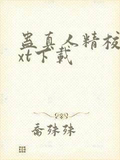 蛊真人精校版txt下载封面