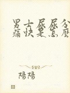 男士尿尿分叉不痛快是怎么回事