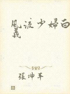 风流少妇白洁高义