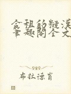 合租的糙汉室友笔趣阁全文免费阅读