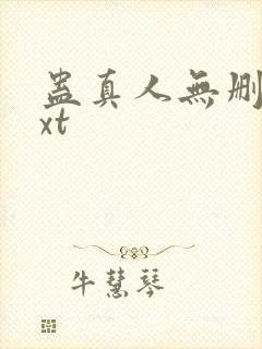 蛊真人无删减txt