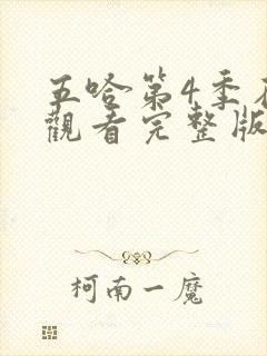 五哈第4季在线观看完整版免费播放高清