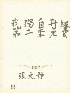 我独自升级漫画第二季免费阅读