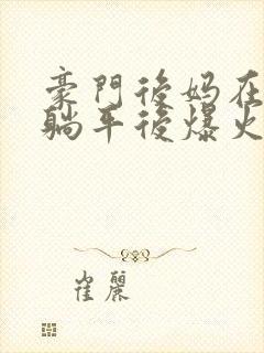 豪门后妈在娃综躺平后爆火了封面