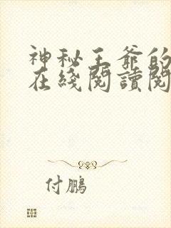 神秘王爷的爱妃在线阅读阅读全文