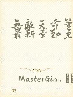 无敌天命笔趣阁最新章节免费阅读