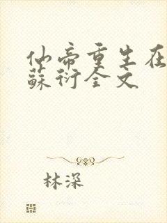 仙帝重生在都市苏衍全文封面