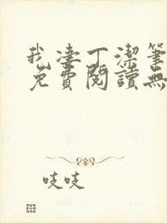 我凄丁洁笔趣阁免费阅读无弹窗封面