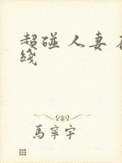 超碰 人妻 在线