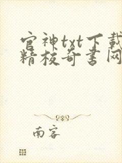 官神txt下载精校奇书网封面