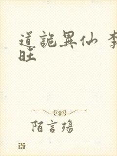 道诡异仙 李火旺