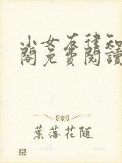小女友律知笔趣阁免费阅读封面