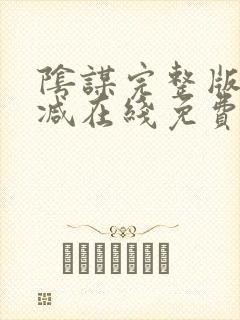 阴谋完整版未删减在线免费观看