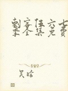 刺客伍六七第六季全集免费观看高清