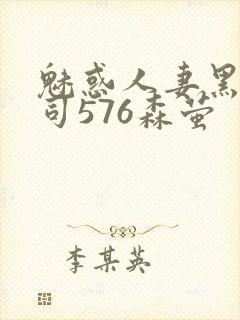 魅惑人妻黑人上司576森萤封面