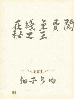 在线免费阅读诡秘之主