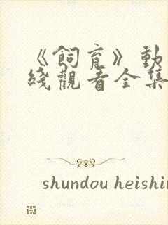 《饲育》动漫在线观看全集免费