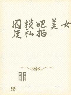 国模吧美女大尺度私拍