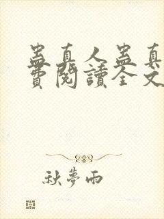 蛊真人蛊真人免费阅读全文无窗口