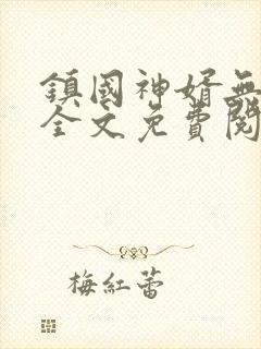 镇国神婿无弹窗全文免费阅读封面