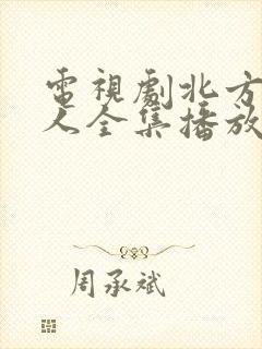 电视剧北方有佳人全集播放免费观看