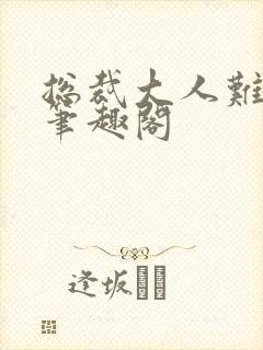 总裁大人难伺候笔趣阁封面