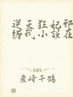 逆天狂妃邪王别缠我小说在线阅读