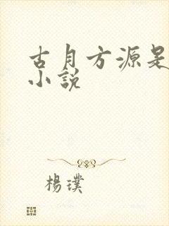 古月方源是那本小说封面
