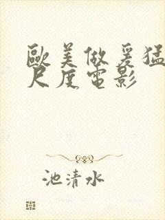 欧美做爰猛烈大尺度电影