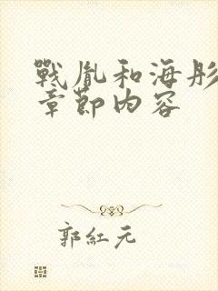 战胤和海彤最新章节内容