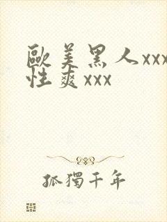 欧美黑人xxx性爽xxx