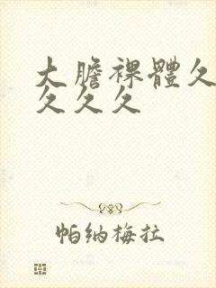 大胆裸体久久久久久久封面