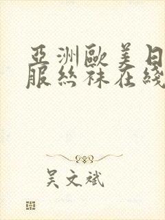 亚洲欧美日韩制服丝袜在线观看