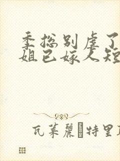 季总别虐了舒小姐已嫁人短剧在线全集