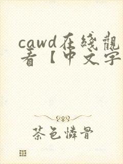 cawd在线观看【中文字幕】人妻