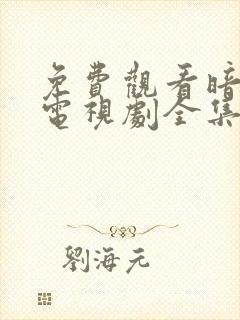 免费观看暗河传电视剧全集完整版