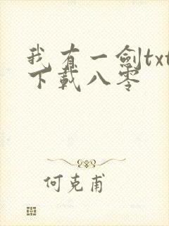 我有一剑txt下载八零