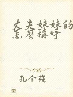 丈夫妹妹的孩子怎么称呼