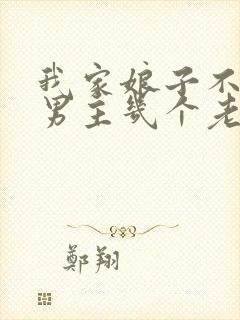 我家娘子不对劲男主几个老婆