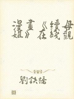 漫画《续母与续姐》在线观看