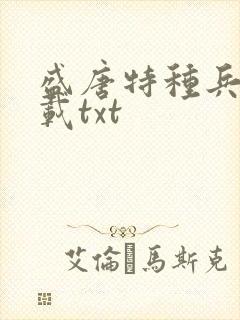 盛唐特种兵 下载txt封面