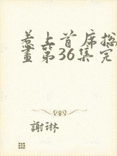 惹上首席总裁漫画第36集完整版封面