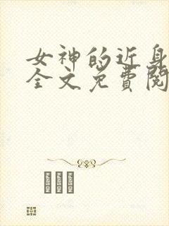 女神的近身护卫全文免费阅读