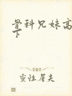 骨科兄妹高干年下