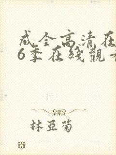 成全高清在线第6季在线观看封面